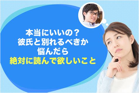 会え ない 彼氏 別れる|悩んだら読んで！彼氏と別れるべきか迷った時の .